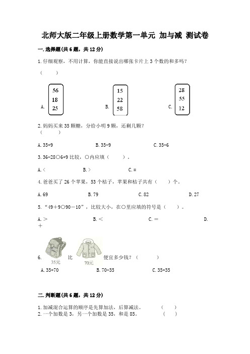 北师大版二年级上册数学第一单元-加与减-测试卷a4版打印