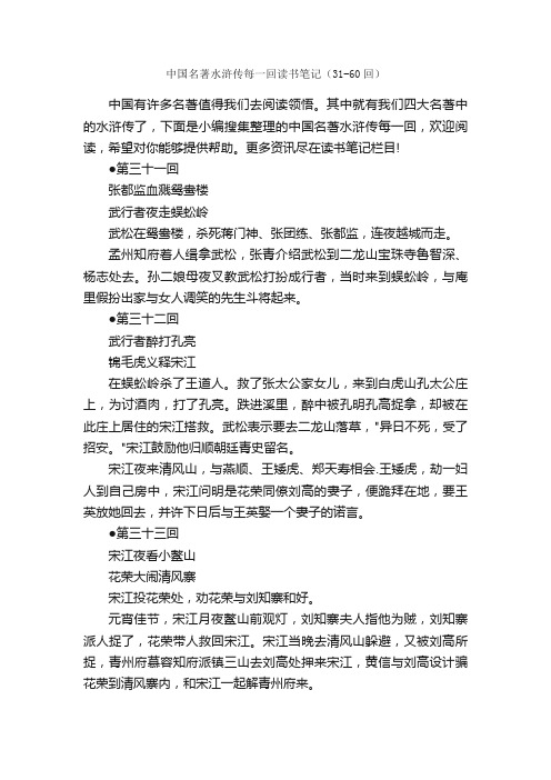 中国名著水浒传每一回读书笔记（31-60回）_作文3000字_读书笔记_