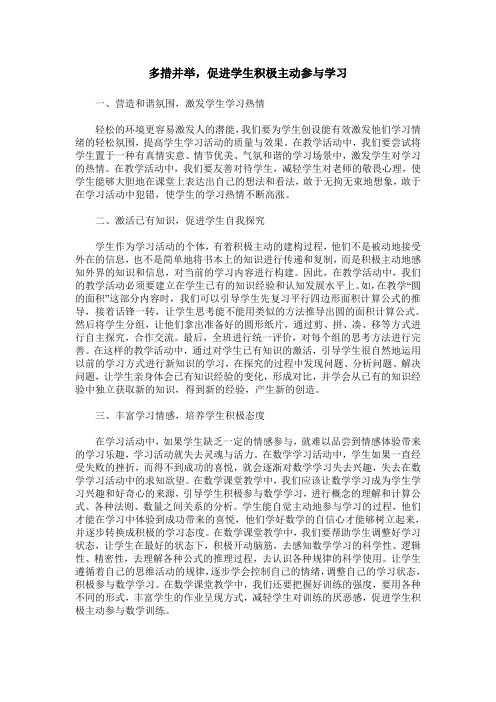 多措并举,促进学生积极主动参与学习