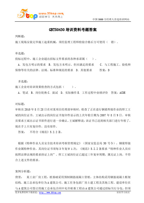 GBT50430培训资料考题答案