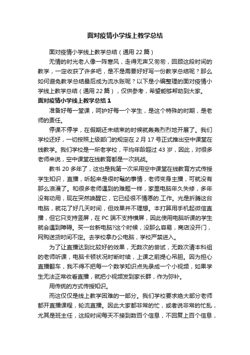 面对疫情小学线上教学总结（通用22篇）
