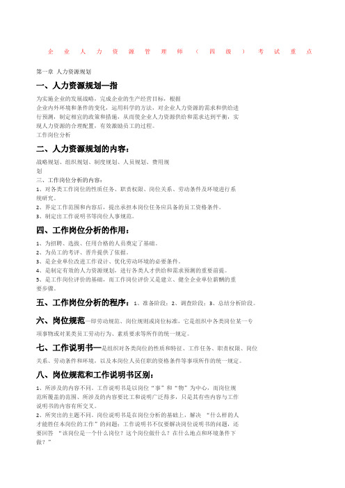 人力资源管理员四级考试重点