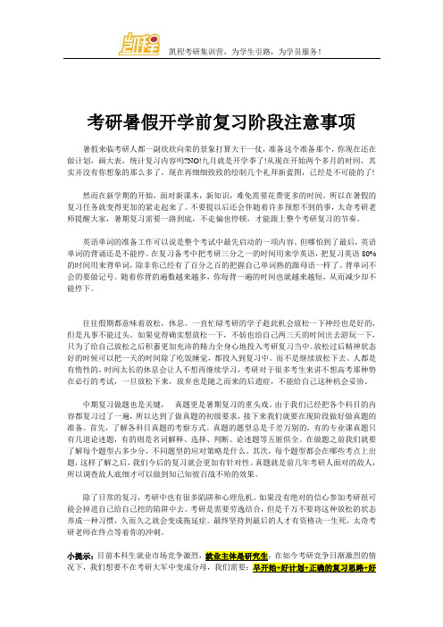 考研暑假开学前复习阶段注意事项
