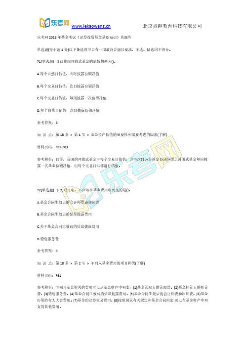 乐考网2018年基金考试《证券投资基金基础知识》真题库15