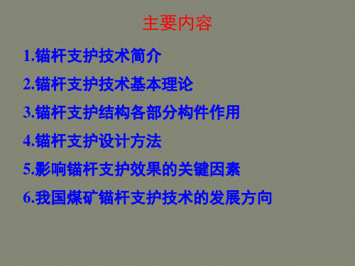 煤矿巷道锚杆支护技术