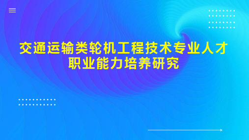 交通运输类轮机工程技术专业人才职业能力培养研究