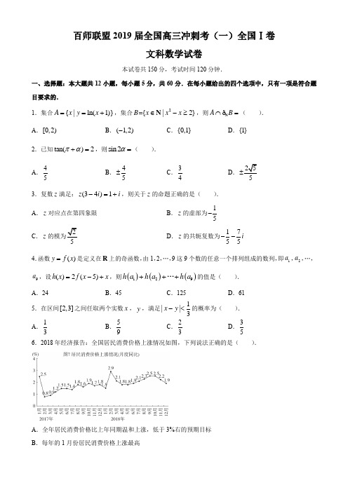百师联盟2019届全国高三冲刺考(一)全国I卷数学(文)试题及答案