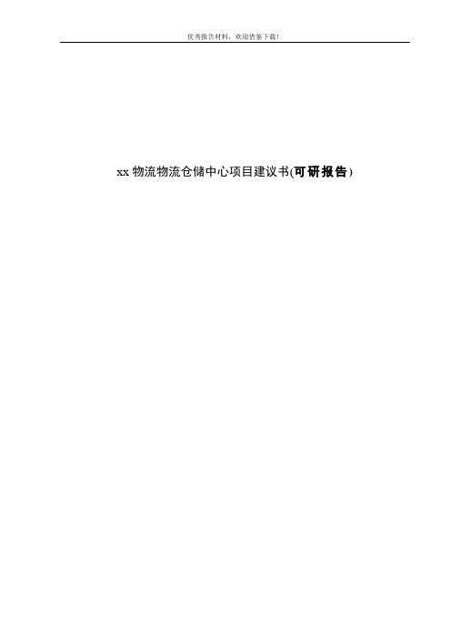 物流物流仓储中心项目可行性研究报告