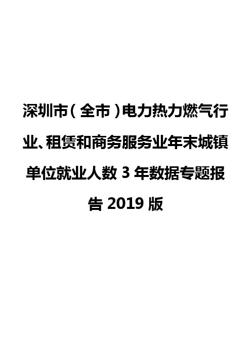 深圳市(全市)电力热力燃气行业、租赁和商务服务业年末城镇单位就业人数3年数据专题报告2019版