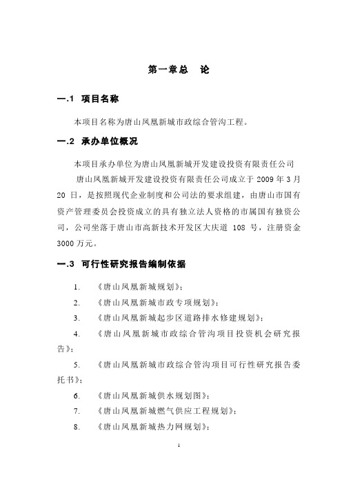 新城市政综合管沟工程可行性研究报告