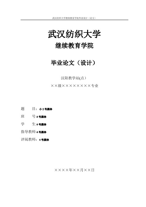 武汉纺织大学毕业论文样本【新版精品资料】