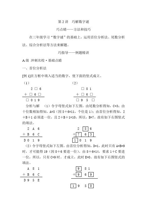 四年级下册数学试题-培优专题讲练：第2讲  巧解数字谜(无答案)全国通用