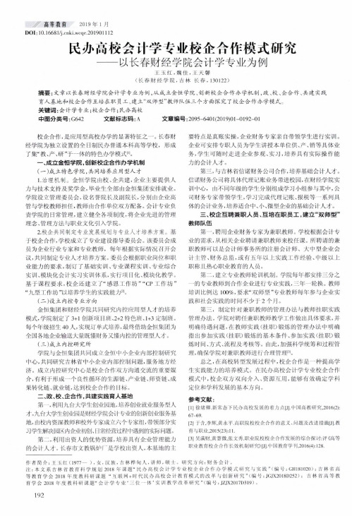民办高校会计学专业校企合作模式研究——以长春财经学院会计学专业为例