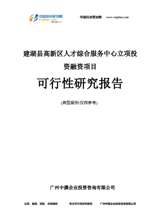 建湖县高新区人才综合服务中心融资投资立项项目可行性研究报告(中撰咨询)