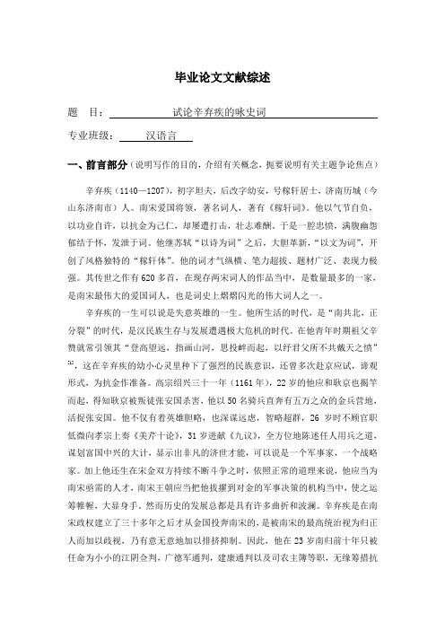 试论辛弃疾的咏史词【文献综述】