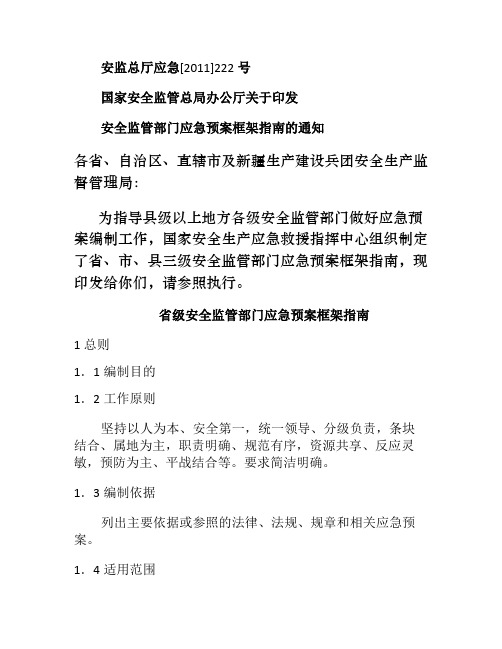 国家安全监管总局办公厅关于印发安全监管部门应急预案框架指南的.