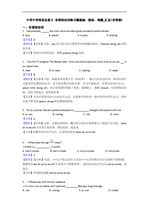中考中考英语总复习 非谓语动词练习题基础、提高、难题_汇总(含答案)