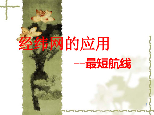 最短航线ppt课件