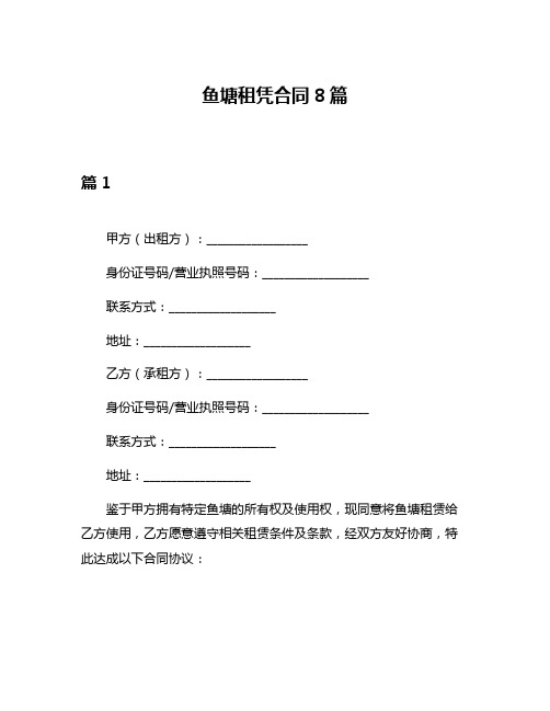 鱼塘租凭合同8篇