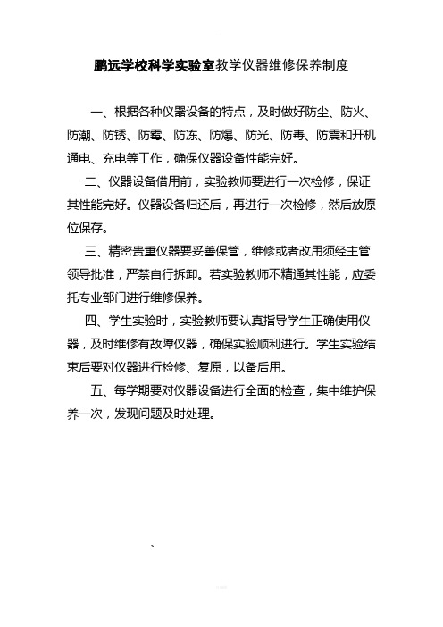 2.1小学科学实验室仪器室各种规章制度