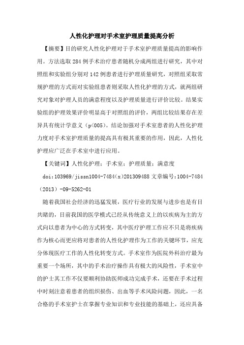 人性化护理对手术室护理质量提高分析