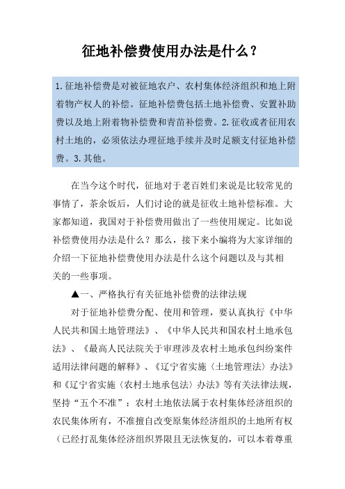 征地补偿费使用办法是什么？