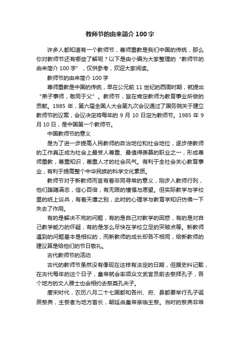 教师节的由来简介100字
