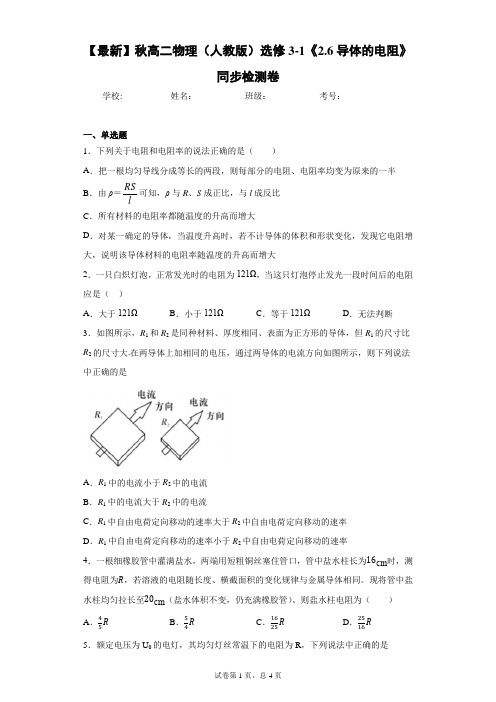 2021年秋高二物理(人教版)选修3-1《2.6导体的电阻》同步检测卷含答案解析