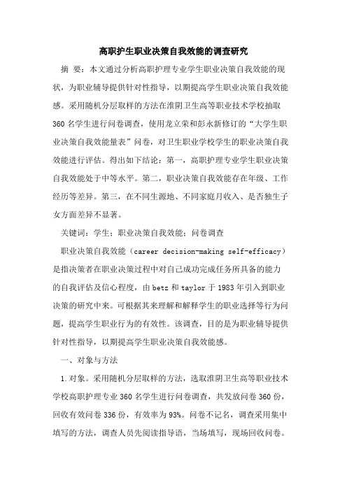 高职护生职业决策自我效能的调查研究