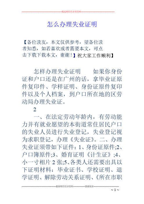 怎么办理失业证明