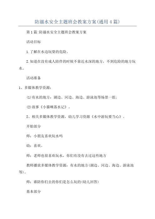 防溺水安全主题班会教案方案(通用4篇)