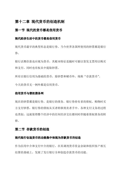 第十二章现代货币的创造机制