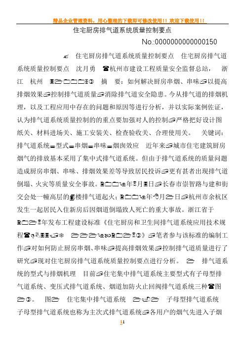 住宅厨房排气道系统质量控制要点