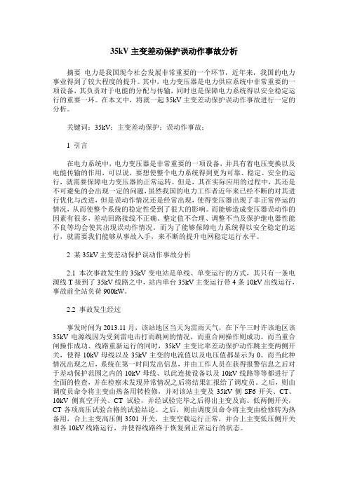 35kV主变差动保护误动作事故分析