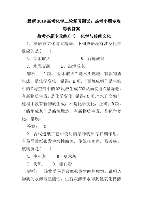 最新2018高考化学二轮复习测试：热考小题专攻练含答案