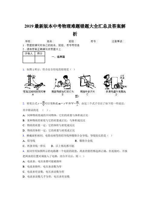 2019最新版本中考物理难题错题大全汇总及答案解析299526