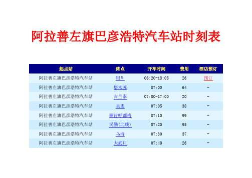 阿拉善左旗巴彦特汽车站时刻表