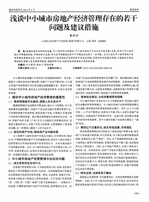 浅谈中小城市房地产经济管理存在的若干问题及建议措施