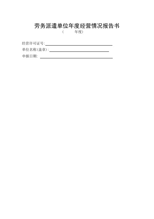 劳务派遣单位年度经营情况报告书