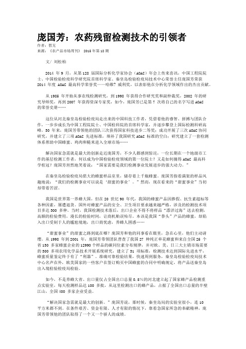 庞国芳：农药残留检测技术的引领者
