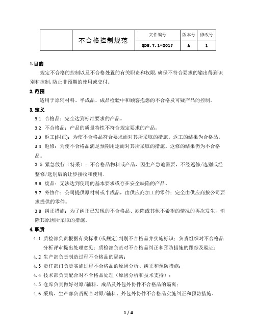 QD8.7.1-2016不合格控制规范