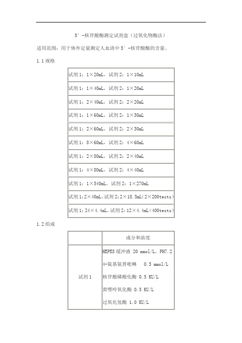 5′-核苷酸酶测定试剂盒(过氧化物酶法)产品技术要求baiding