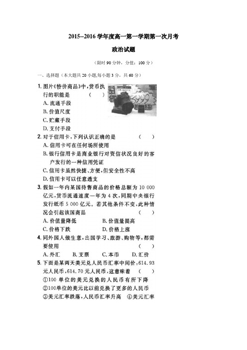 学15—16学年上学期高一第一次月考政治试题(附答案)