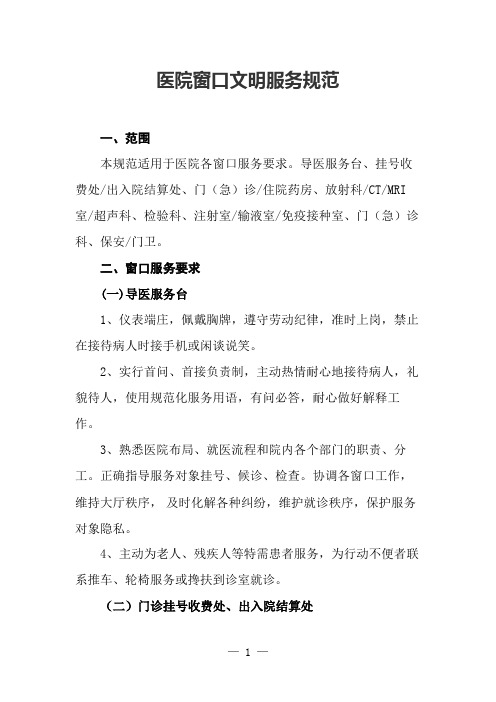 医院窗口文明服务规范