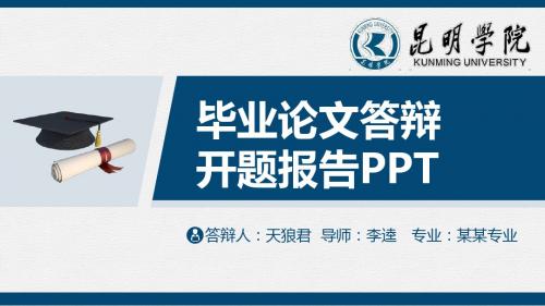 昆明学院精美的大学生论文开题答辩PPT模板