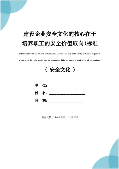 建设企业安全文化的核心在于培养职工的安全价值取向(标准版)