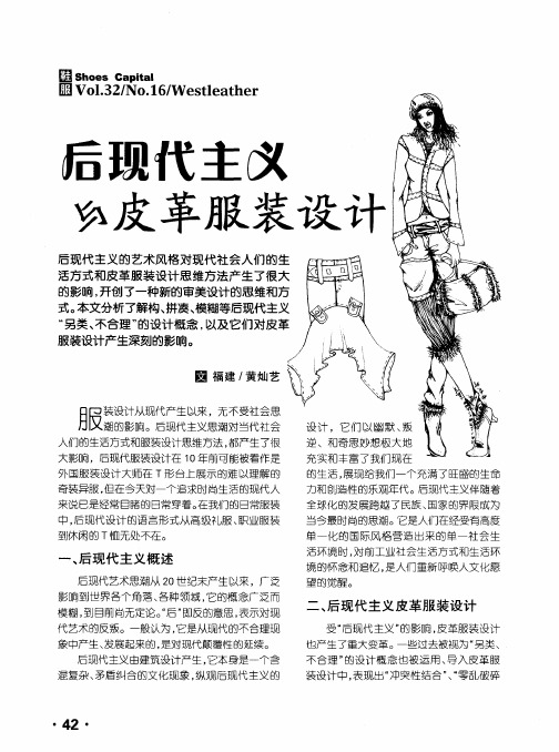 后现代主义与皮革服装设计