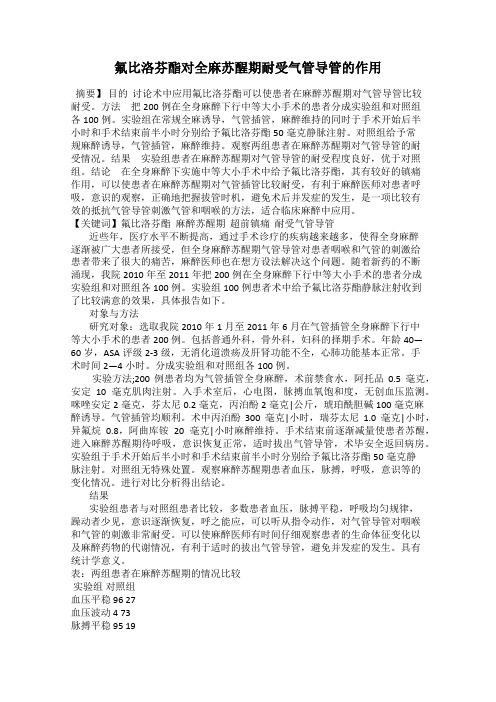 氟比洛芬酯对全麻苏醒期耐受气管导管的作用