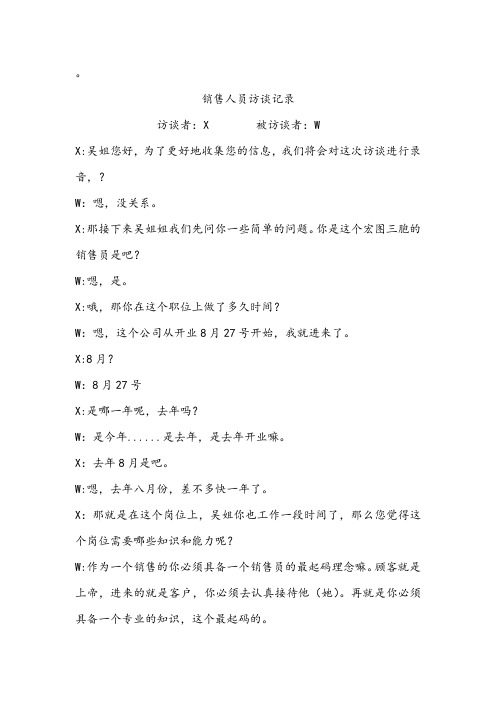 销售人员访谈记录