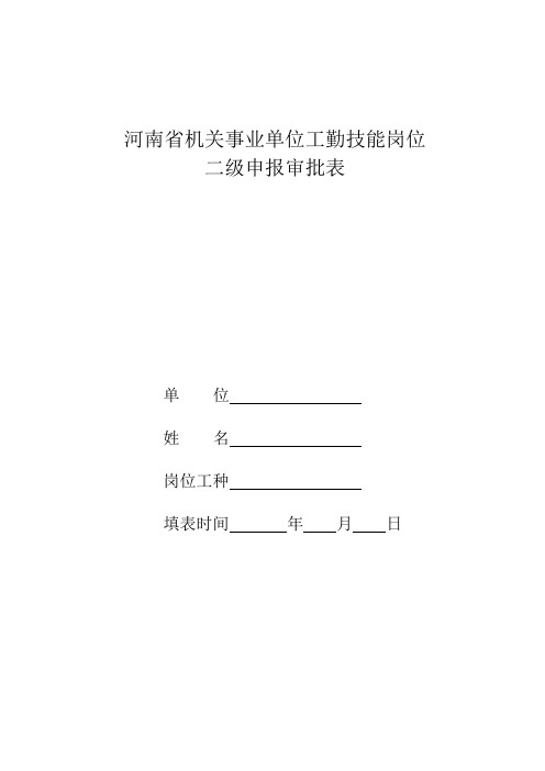 工勤技能岗位申报审批表